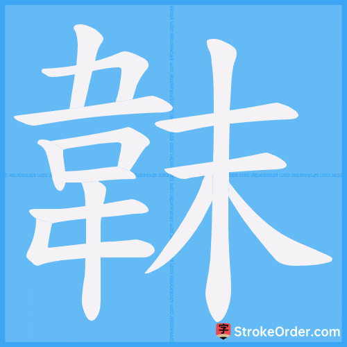 韎 Stroke Order Animation
