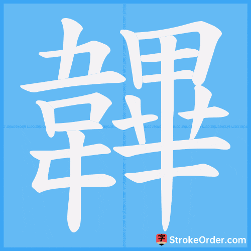 韠 Stroke Order Animation