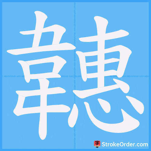韢 Stroke Order Animation