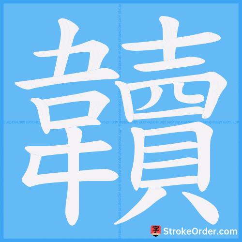 韥 Stroke Order Animation