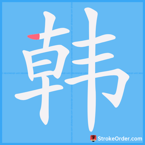 韩 Stroke Order Animation