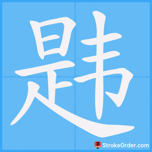 韪 Stroke Order Animation