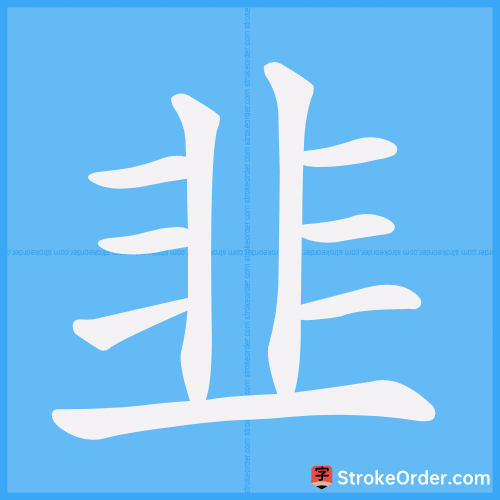 韭 Stroke Order Animation