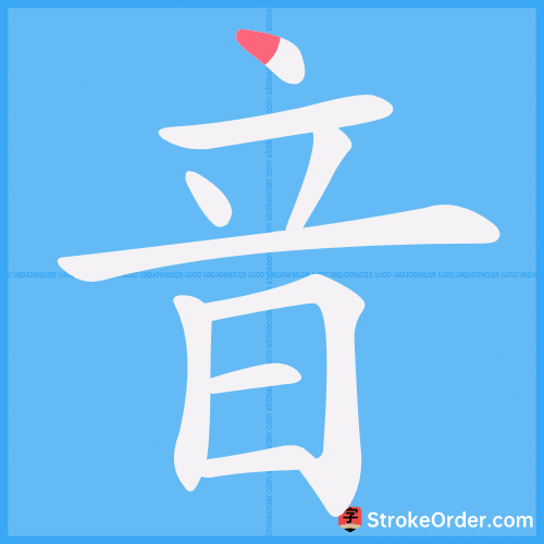 音 Stroke Order Animation