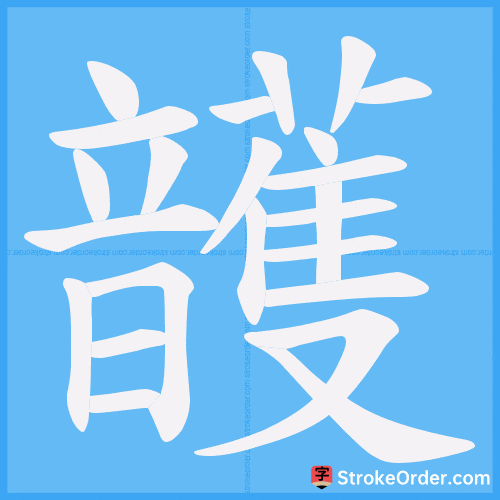 頀 Stroke Order Animation