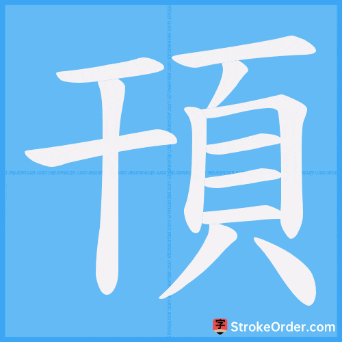 頇 Stroke Order Animation