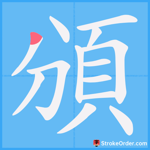 頒 Stroke Order Animation