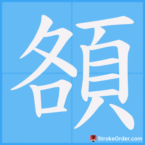 頟 Stroke Order Animation
