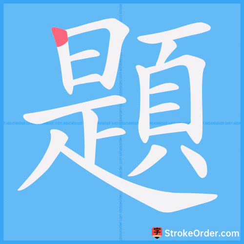 題 Stroke Order Animation