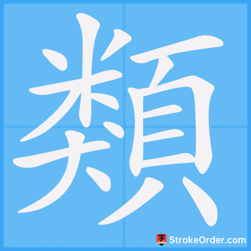 類 Stroke Order Animation