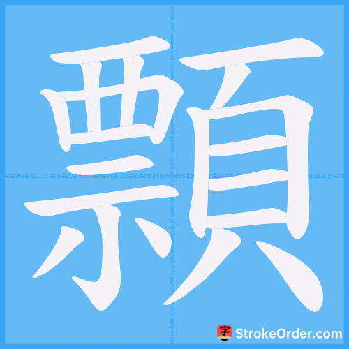 顠 Stroke Order Animation