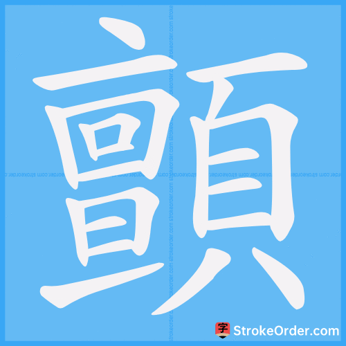 顫 Stroke Order Animation