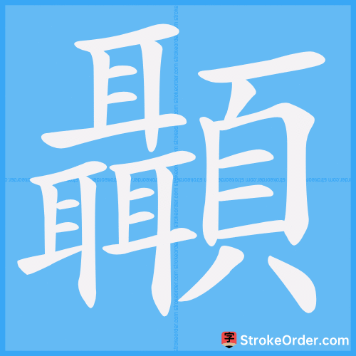 顳 Stroke Order Animation