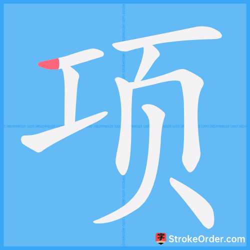 项 Stroke Order Animation