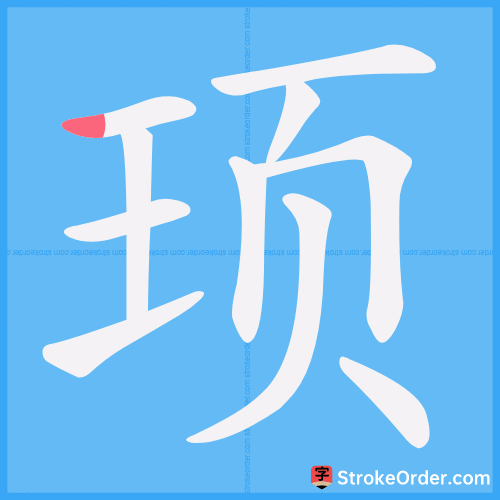 顼 Stroke Order Animation