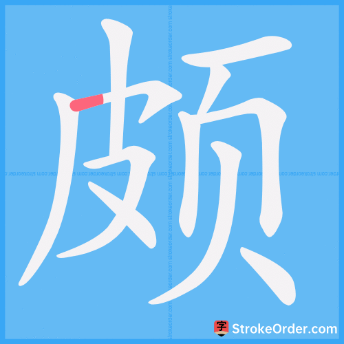 颇 Stroke Order Animation