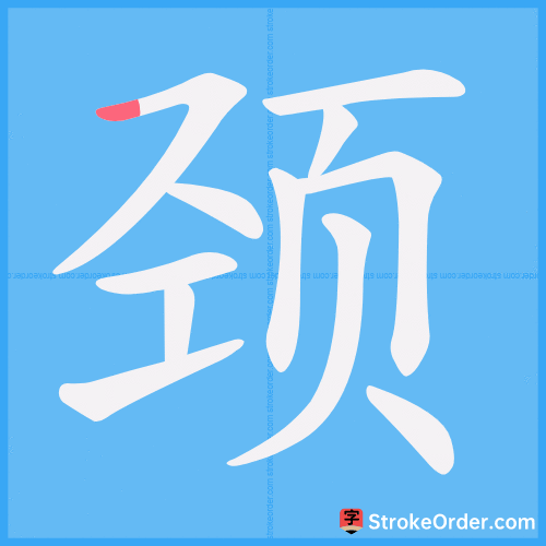 颈 Stroke Order Animation