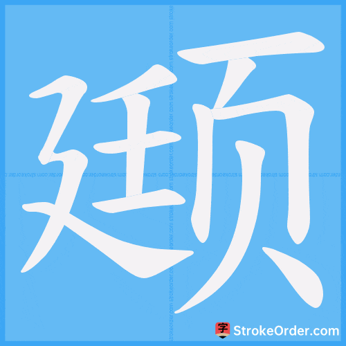 颋 Stroke Order Animation