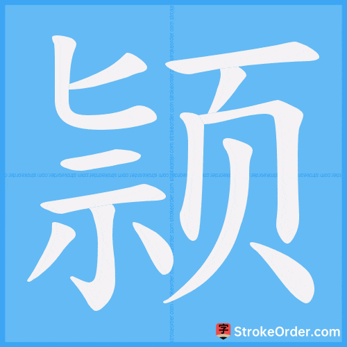 颕 Stroke Order Animation