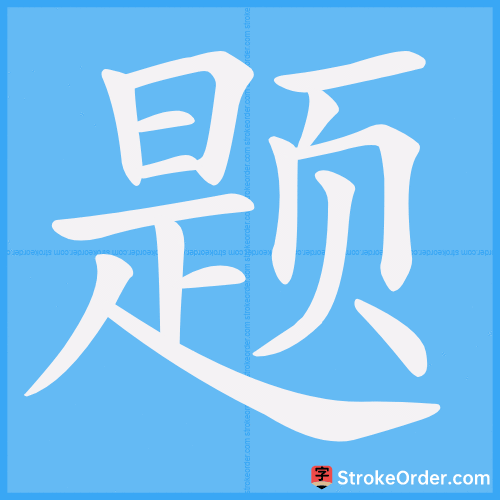 题 Stroke Order Animation