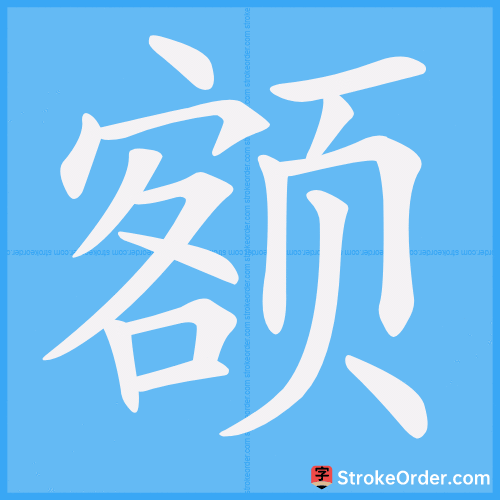 额 Stroke Order Animation