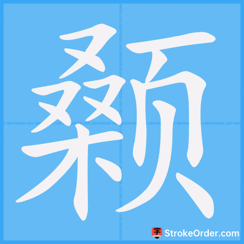 颡 Stroke Order Animation