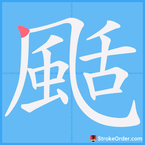颳 Stroke Order Animation