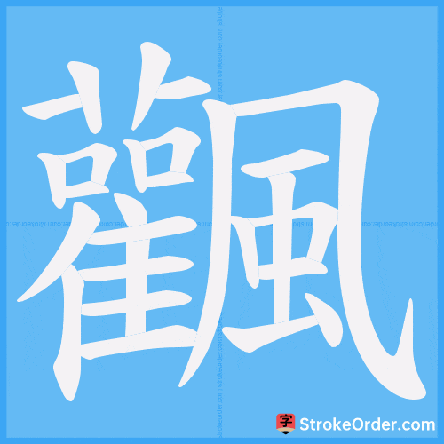 飌 Stroke Order Animation