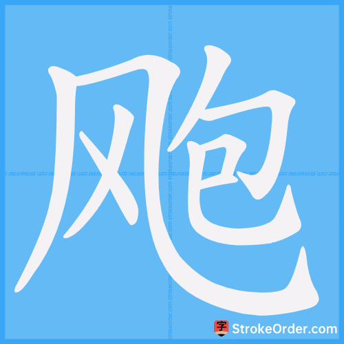 飑 Stroke Order Animation