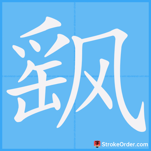 飖 Stroke Order Animation