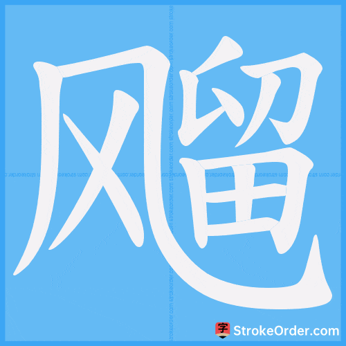 飗 Stroke Order Animation