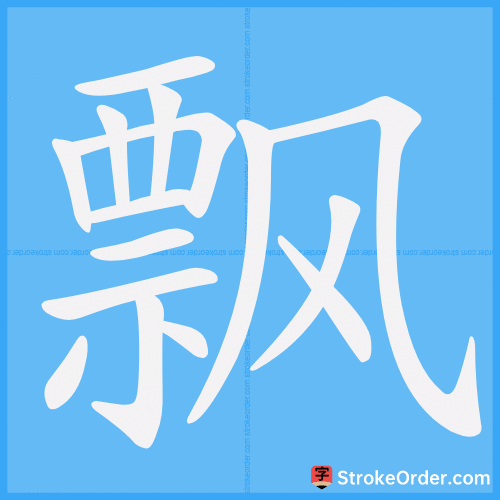 飘 Stroke Order Animation