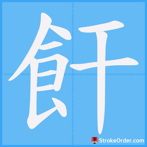 飦 Stroke Order Animation