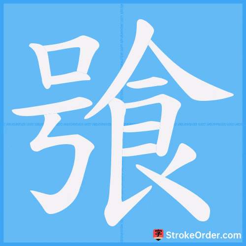 飸 Stroke Order Animation