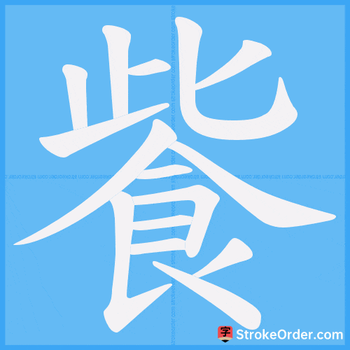 飺 Stroke Order Animation