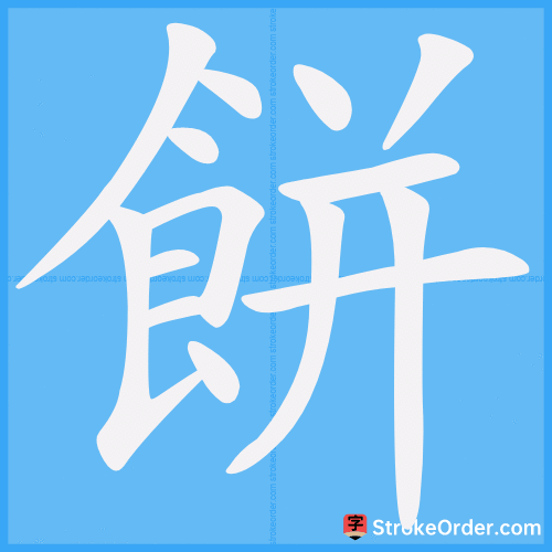 餅 Stroke Order Animation