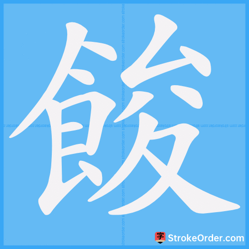 餕 Stroke Order Animation