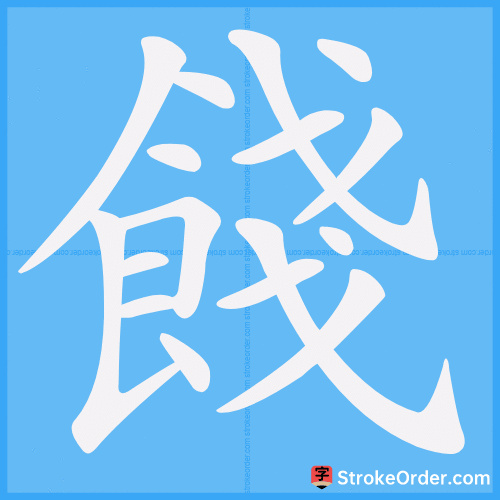 餞 Stroke Order Animation