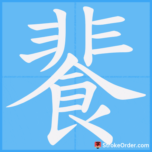 餥 Stroke Order Animation