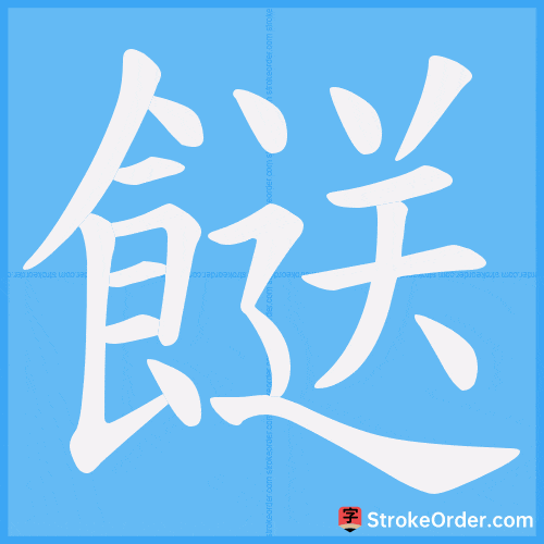 餸 Stroke Order Animation