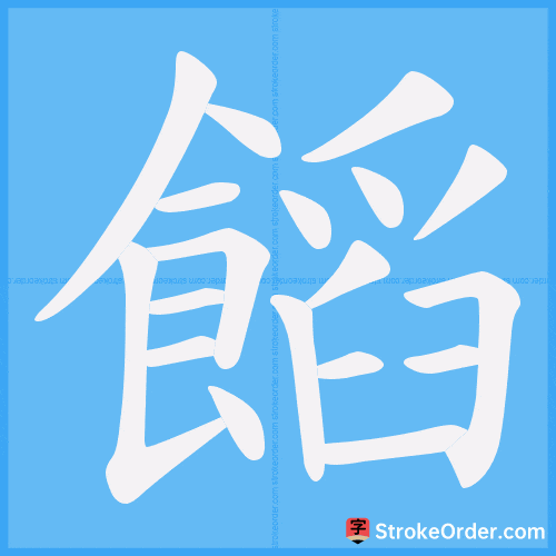 饀 Stroke Order Animation
