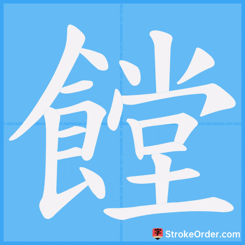 饄 Stroke Order Animation