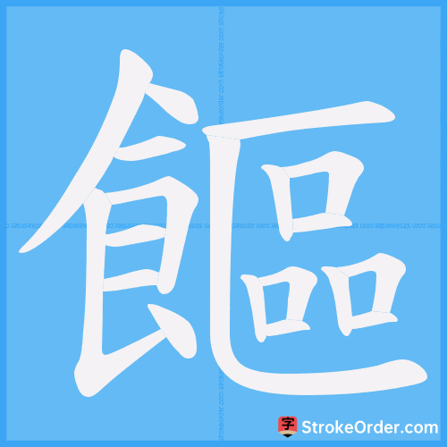 饇 Stroke Order Animation