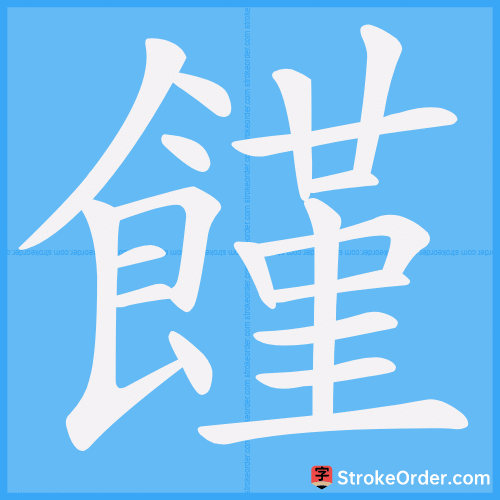饉 Stroke Order Animation