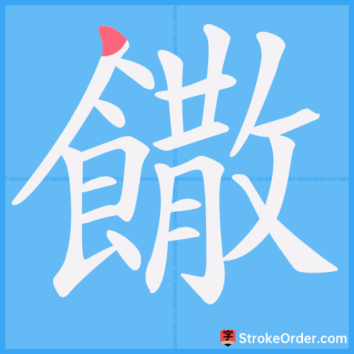 饊 Stroke Order Animation