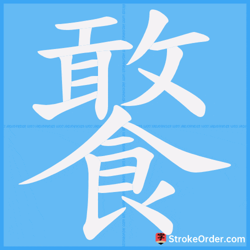 饏 Stroke Order Animation
