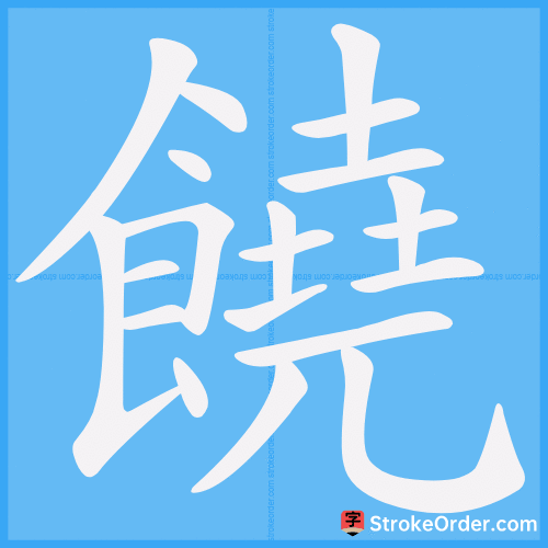 饒 Stroke Order Animation