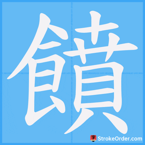 饙 Stroke Order Animation