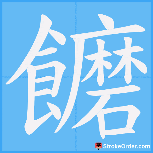 饝 Stroke Order Animation