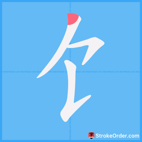饣 Stroke Order Animation